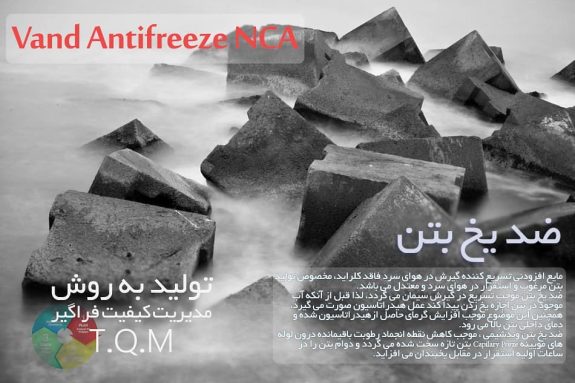 ضد یخ بتن ضد یخ بتن فاقد کلراید