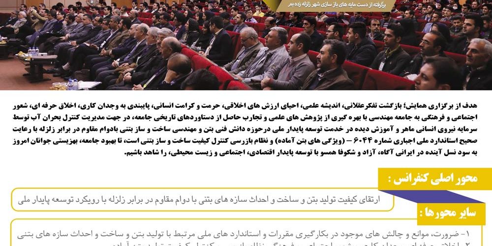 کنفرانس آب، بتن و زلزله