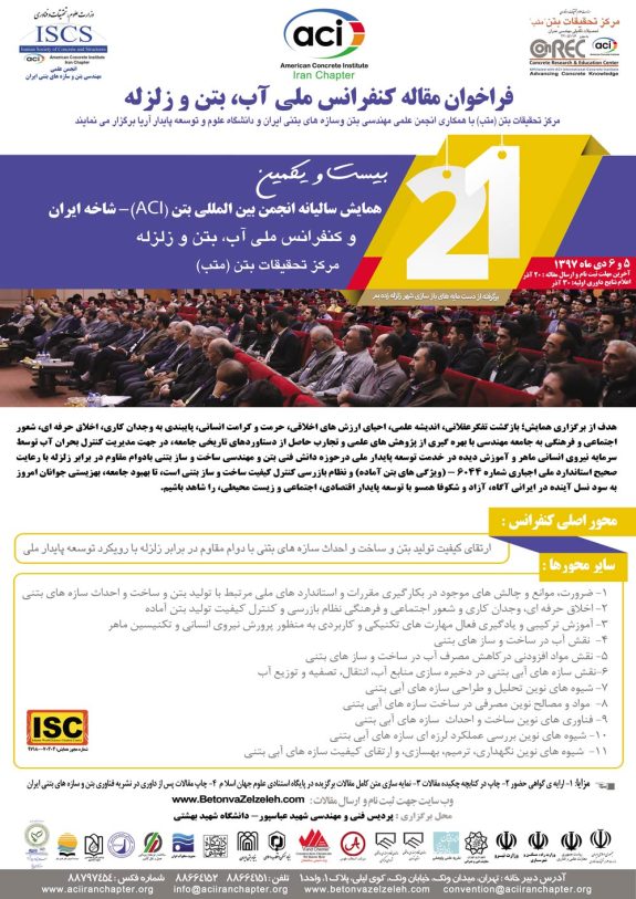 کنفرانس آب، بتن و زلزله