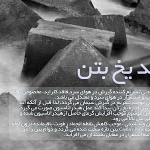 ضد یخ بتن