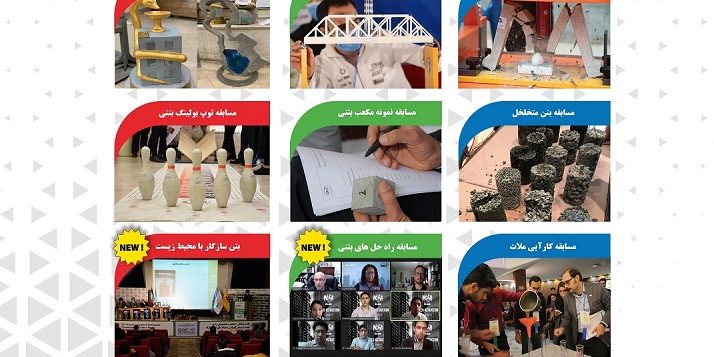بیست و چهارمین همایش سالیانه انجمن علمی بین المللی بتن ACI - شاخه ایران و کنفرانس بتن و زلزله مرکز تحقیقات بتن (متب).