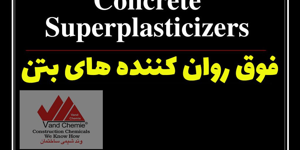 فوق روان کننده ها – superplasticizers فوق روان کننده ها - superplasticizers