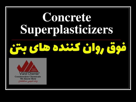 فوق روان کننده ها – superplasticizers فوق روان کننده ها - superplasticizers