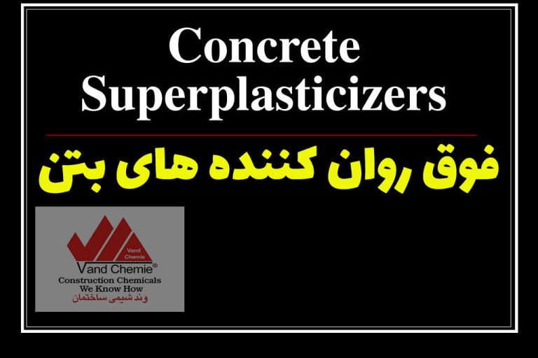 فوق روان کننده ها - superplasticizers