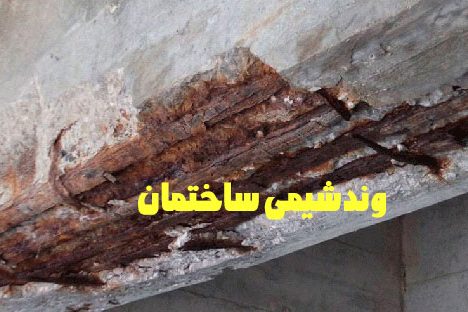 دلایل آسیب به بتن
