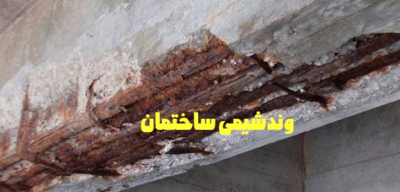 دلایل آسیب به بتن دلایل آسیب به بتن