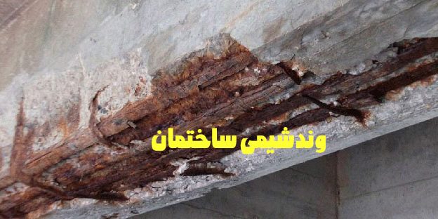 دلایل آسیب به بتن