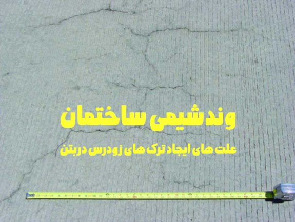 علت های ایجاد ترک های زودرس در بتن