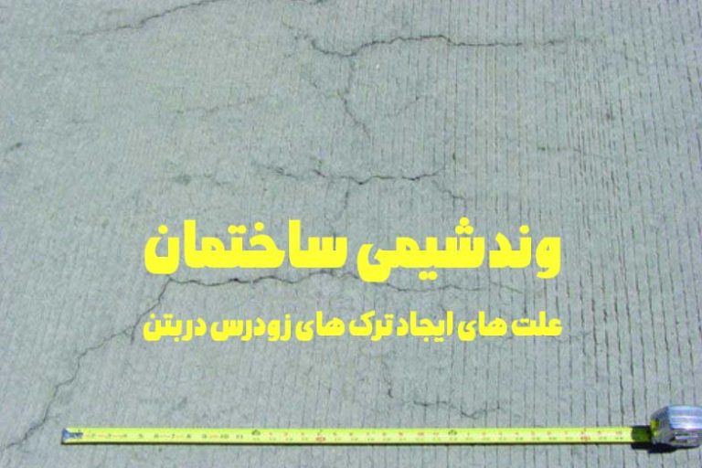علت های ایجاد ترک های زودرس در بتن