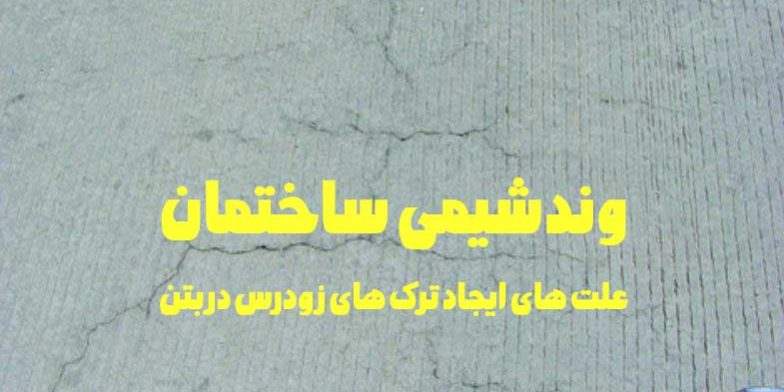 علت های ایجاد ترک های زودرس در بتن