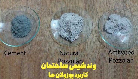 کاربرد پوزولان های طبیعی پوزولان های طبیعی