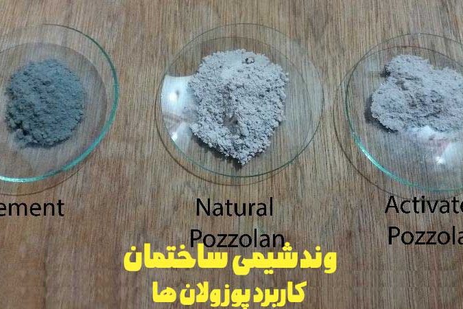 پوزولان های طبیعی