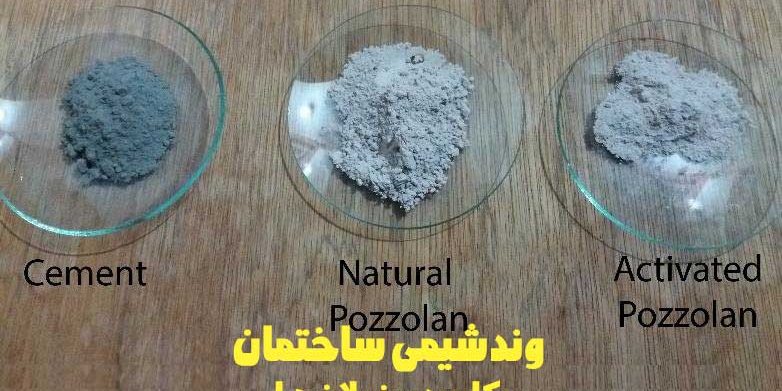 پوزولان های طبیعی