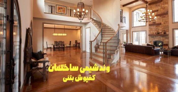 کفپوش های بتنی، کفپوش بتنی کفپوش های بتنی، کفپوش بتنی