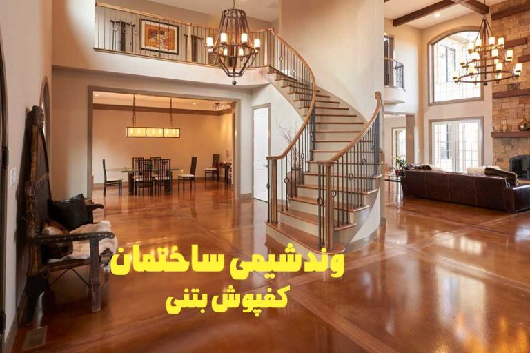 کفپوش های بتنی، کفپوش بتنی