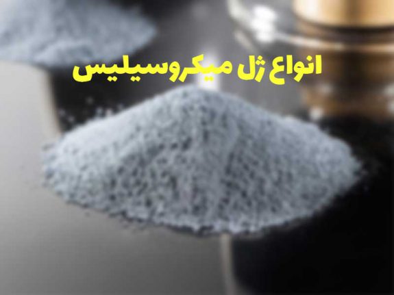 انواع ژل میکروسیلیس