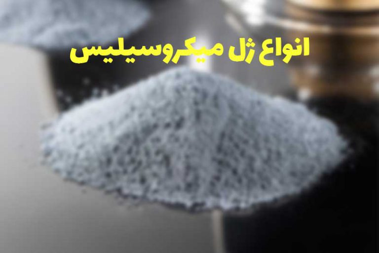انواع ژل میکروسیلیس