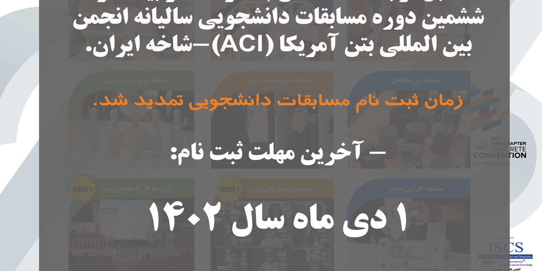 تمدید مهلت ثبت نام در مسابقات ملی بتن ACI - شاخه ایران تا ۱ دی ماه