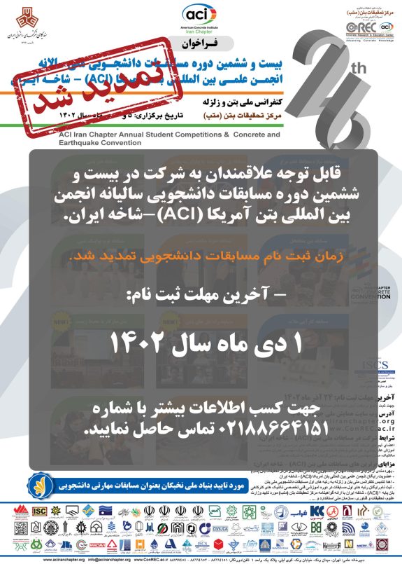 تمدید مهلت ثبت نام در مسابقات ملی بتن ACI - شاخه ایران تا ۱ دی ماه