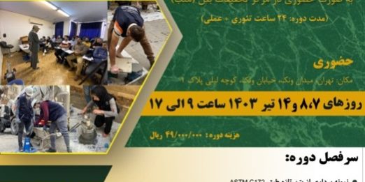 هشتاد و هشتمین دوره آموزشی تکنیک های کارگاهی بتن – پایه ۱ (آزایشات بتن تازه)