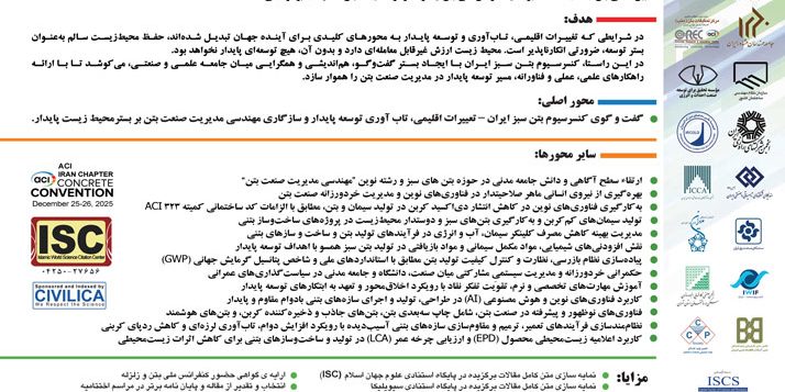 ارسال مقاله برای بیست و هشتمین کنفرانس ملی بتن و زلزله مرکز تحقیقات بتن